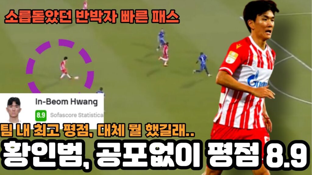 황인범, 홈에서 첫 데뷔전, 공격포인트 없이 평점 8.9 받은 이유