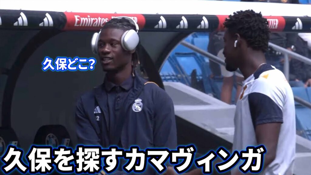試合前に久保建英を探すカマヴィンガ Part2