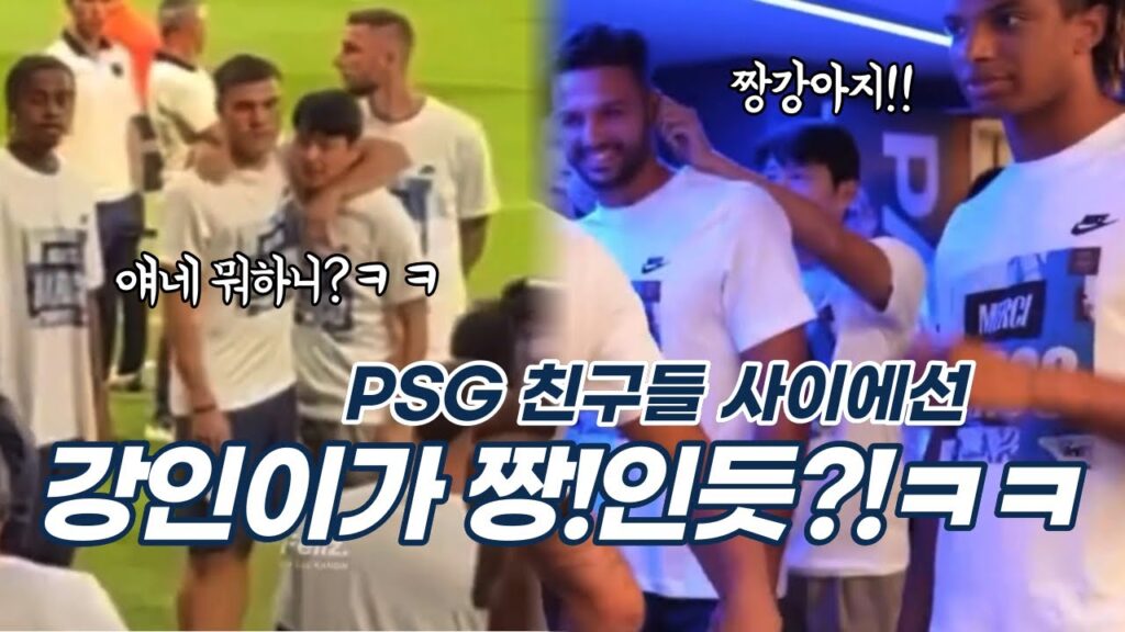이강인 PSG 친구들사이 짱강아지🐯ㅋㅋ 돌아보는 베라티와의 추억😭