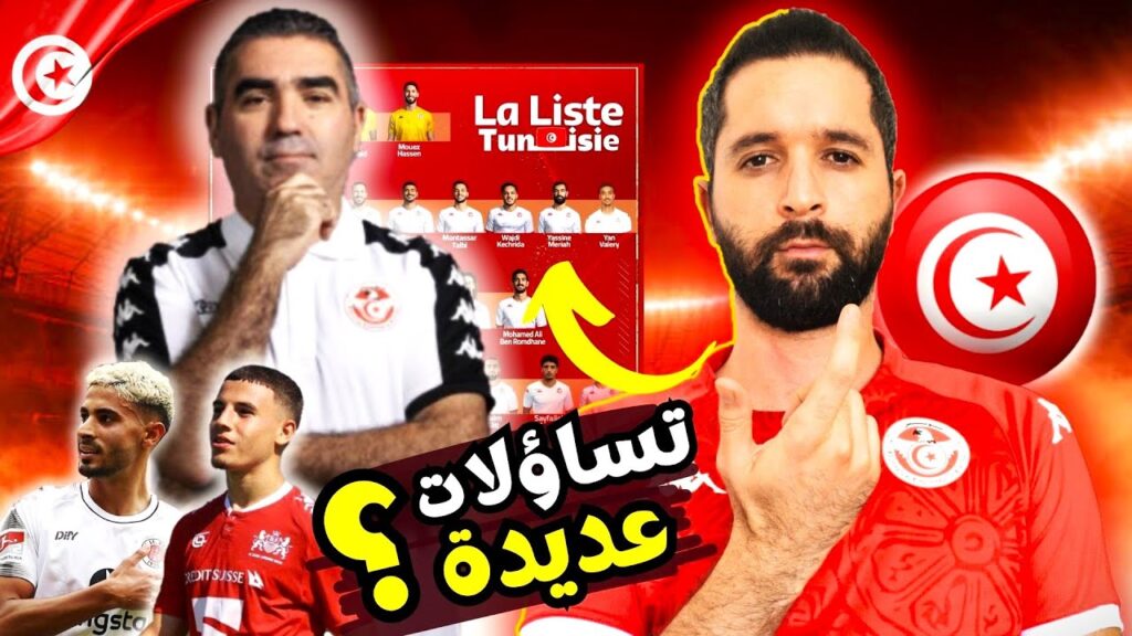 جلال القادري يعلن عن قائمة منتخب تونس لمباراتي اليابان و كوريا الجنوبية. عديد التساؤلات المطروحة؟ 🤔