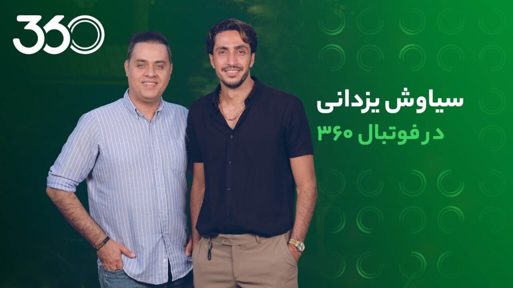 گفت‌وگو با سیاوش یزدانی؛ از حضور در تمرینات پرسپولیس تا سربازی در ملوان