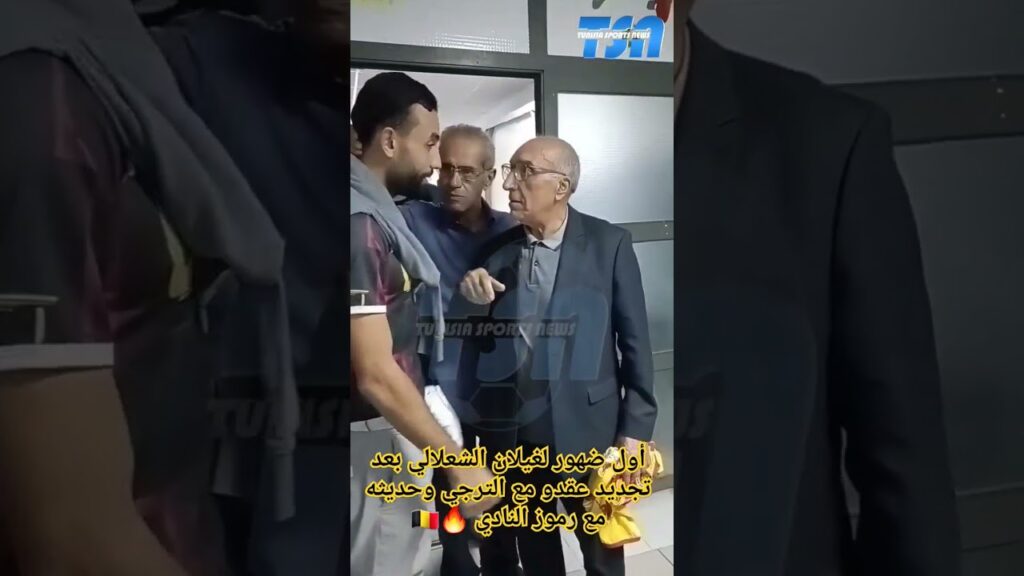 أول ضهور لغيلان الشعلالي بعد تجديد عقدو مع الترجي وحديثه مع رموز النادي 🔥🇧🇪