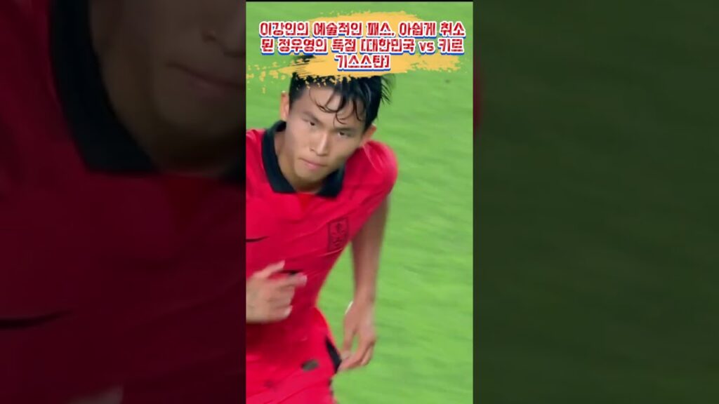 9월 28일 최신뉴스  -  축구 - 이강인의 예술적인 패스, 아쉽게 취소된 정우영의 득점 [대한민국 vs 키르기스스탄] #shorts