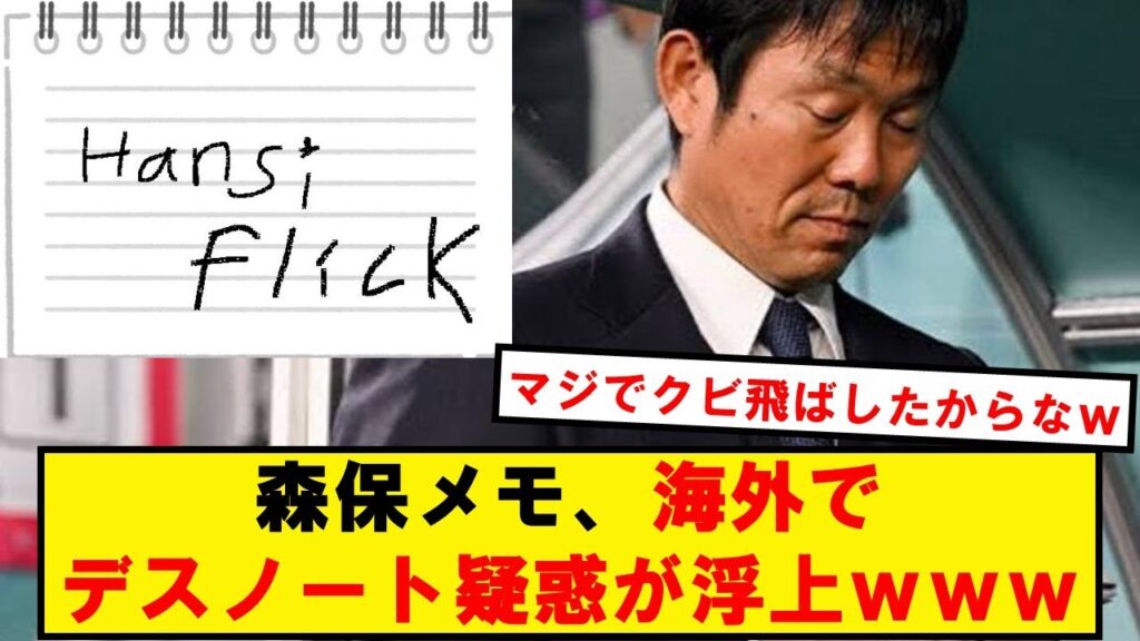 海外「モリヤスはデスノートを使っている」
