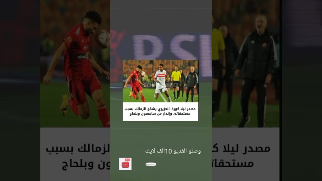 الجزيري يشكو الزمالك؟#shorts