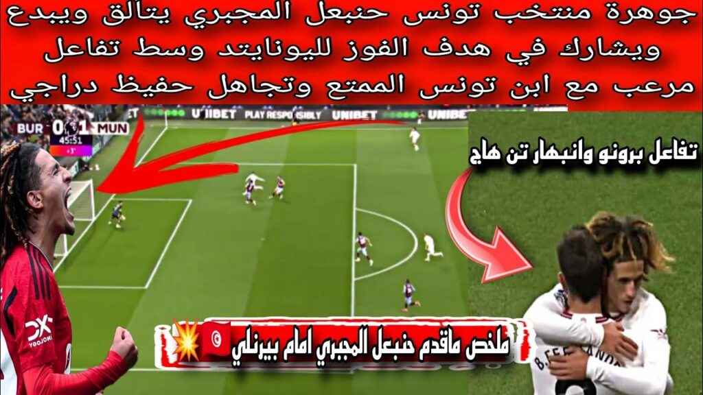 جوهرة منتخب تونس حنبعل المجبري يتألق ويشارك في هدف الفوز لليونايتد وسط تفاعل مرعب مع ابن تونس الممتع