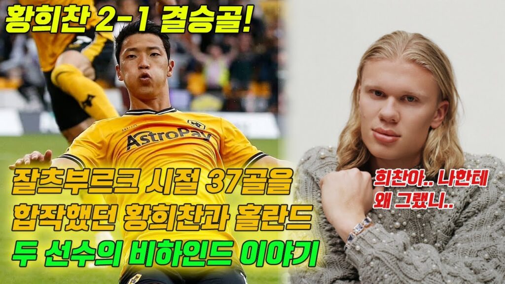 잘츠부르크 시절 37골을 합작했던 황희찬과 홀란드, 두 선수의 비하인드 이야기