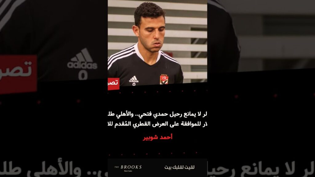 احمد شوبير الاهلي لا يمانع رحيل حمدي فتحي نجم الفريق للدوري القطري حاليا بعد التتويج بافريقيا #الاهل