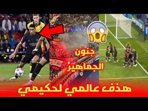 هدف عالمي لأشرف حكيمي مع باريس سان جيرمان ضد بروسيا دورتموند و جنون الجماهير 😱