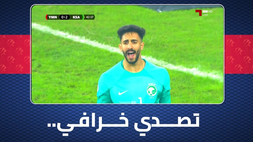 نواف العقيدي حارس السعودية يتألق أمام عمر الداحي ويحرم منتخب اليمن من التسجيل على مرتين | خليجي25