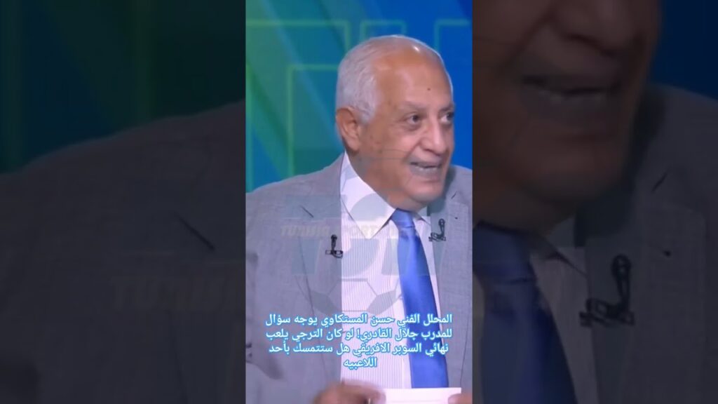 مصري يوجه سؤال للمدرب جلال القادري! لو كان الترجي يلعب نهائي السوبر الافريقي هل ستتمسك بأحد اللاعبيه