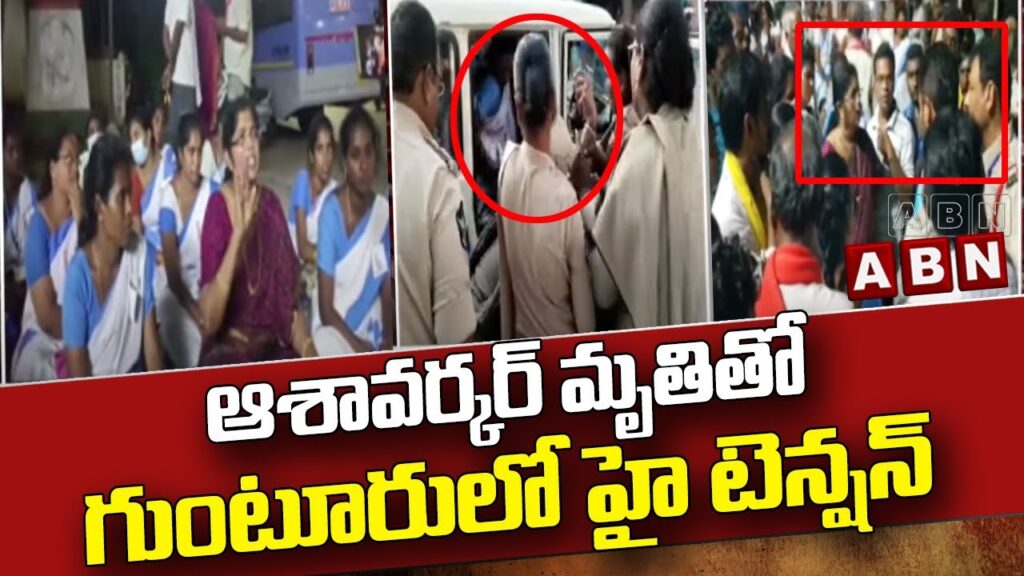 ఆశావర్కర్ మృతితో గుంటూరులో హై టెన్షన్ | High Tension at Guntur | Asha Workers | ABN Telugu