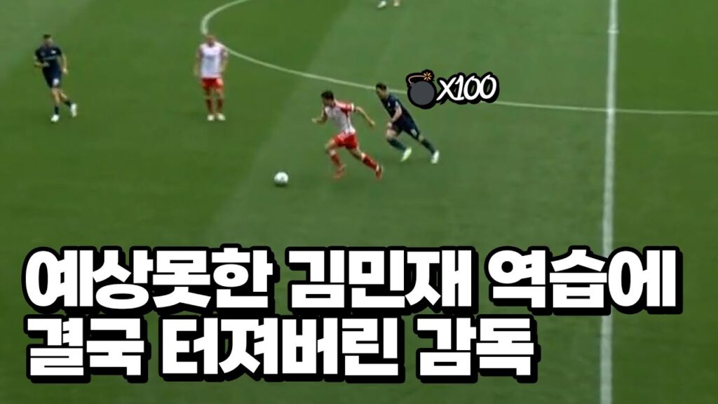공포스런 김민재 스피드에 당황한 상대팀 선수들