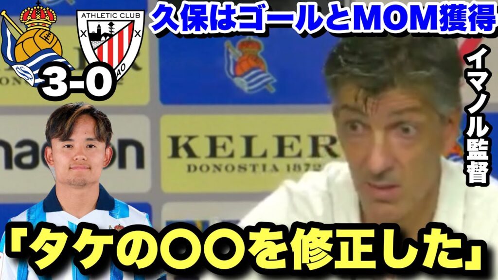 久保建英が今季5ゴール目をマークしバスクダービーを3-0で勝利したソシエダ！試合後のイマノル監督のインタビュー