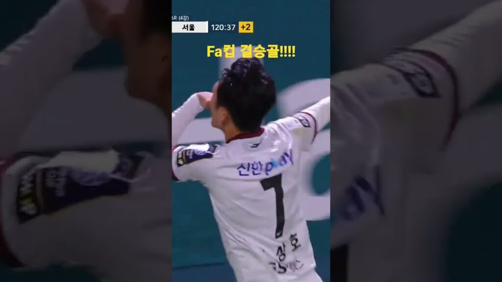 k리그 fa컵 결승골 나상호!!!