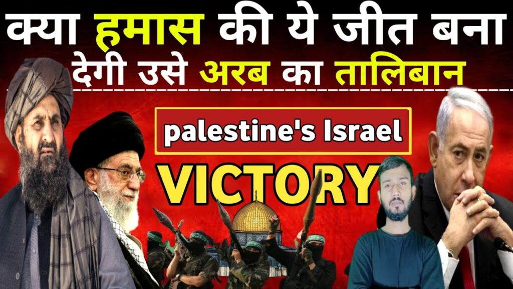 BIG News ! Israel Gaza war ! क्या हमास बन गया अरब का तालिबान ! Taliban ready to move Palestine !