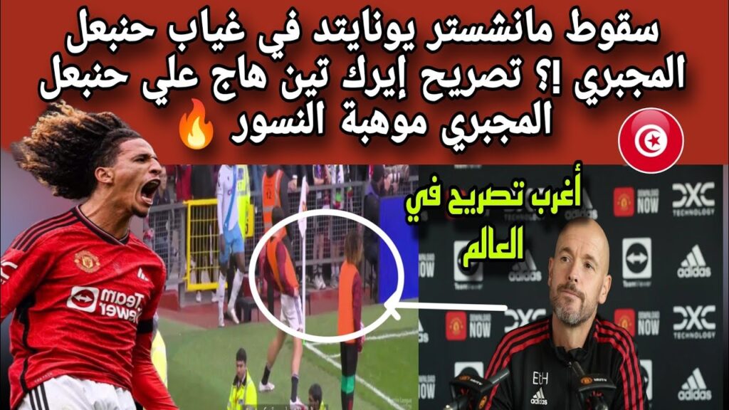 سقوط اليونايتد في غياب حنبعل المجبري !؟تصريح إيرك تين هاج علي موهبة منتخب تونس حنبعل المجبري 🔥