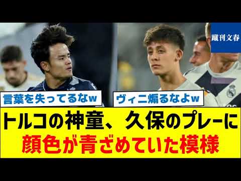 【久保の過去を知り、さらに驚いていた模様】トルコの神童、久保のプレーに顔色が青ざめていた模様