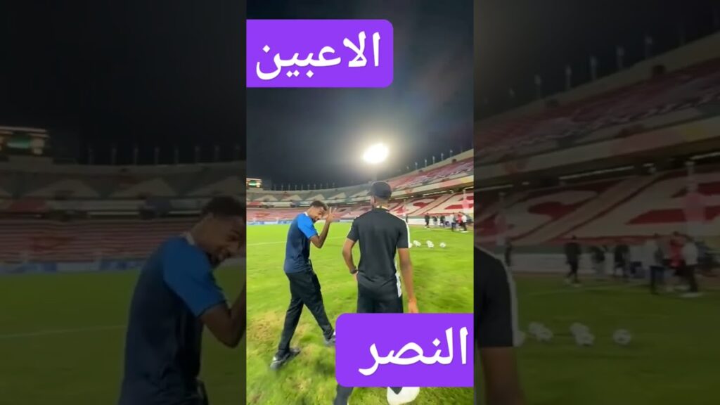الاعبين نادي النصر #الأشترك_بلقناة_وتفعل_الجرس