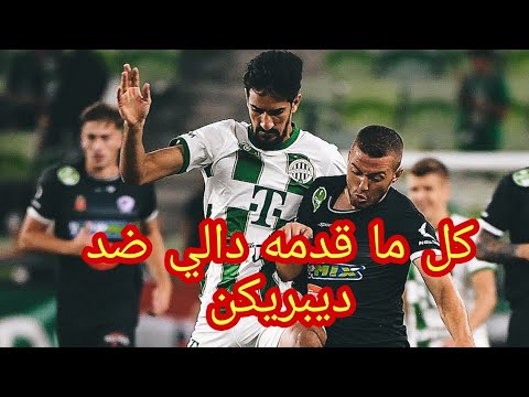 كل ما قدمه محمد علي بن رمضان اليوم ضد ديبريكن Mohamed ali ben romdhane ferencvaros vs Debrecen