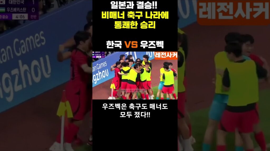 일본과 결승!! 비매너 축구 나라에 통쾌한 승리..#shorts #한국 우즈벡 #축구 #이강인 #정우영 #항저우아시안게임 #일본