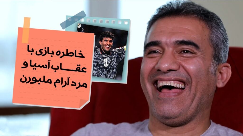 اسطوره‌ای به نام عابدزاده - گفتگویی جذاب با عقاب آسیا 🦅