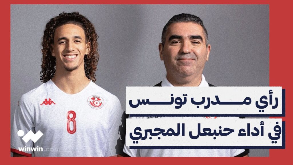 رأي مدرب المنتخب التونسي جلال القادري في أداء لاعب مانشستر يونايتد حنبعل المجبري