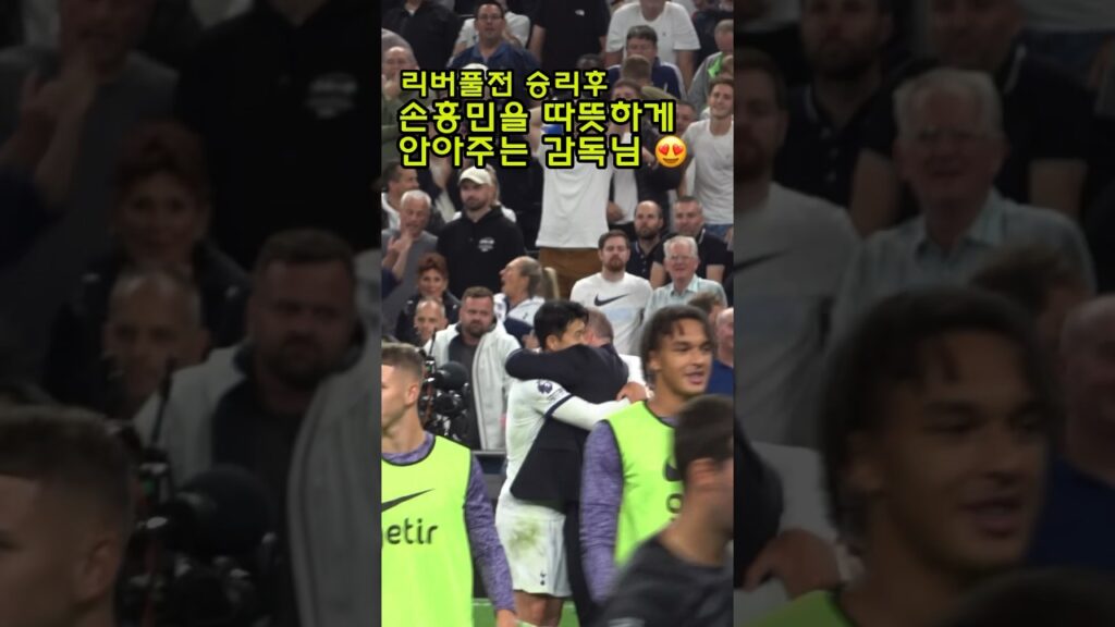 ⚽️ 직캠 | 팬들과 함께 댄스파튀하는 토트넘 선수들 그리고 손흥민과 포버지 #shorts #손흥민 #토트넘