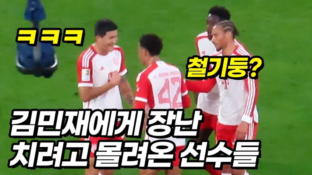 김민재 미쳐버린 수비를 보고 예뻐죽는 독일 선수들ㅋㅋㅋ