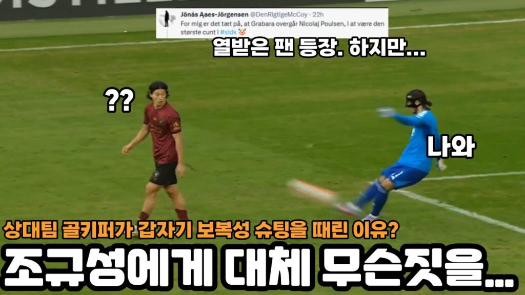 조규성에게 보복성으로 강한 슈팅을 때린 골키퍼...대체 왜?