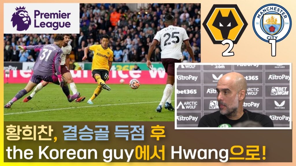 과르디올라 경기 후 'the Korean guy'를 '황'으로 부름 ㅋㅋ