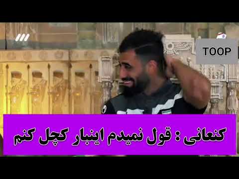 حسین کنعانی زادگان: اینبار قول نمیدم کچل کنم