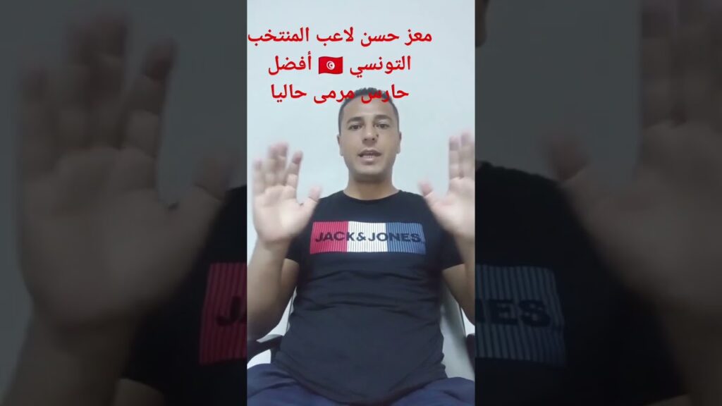 معز حسن الحارس الأول في تونس 🇹🇳
