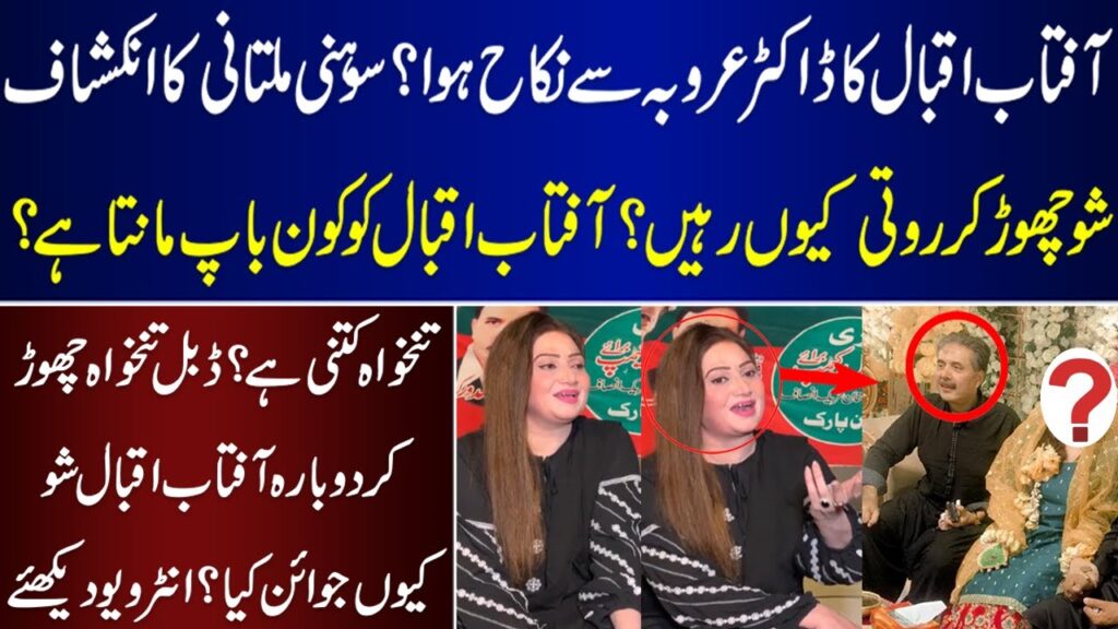 Aftab Iqbal Ka Dr Arroba Say Nikkah Hoa Ha Sohni Multani Kay Herat Angez Inkashafat | Aftab iqbal |