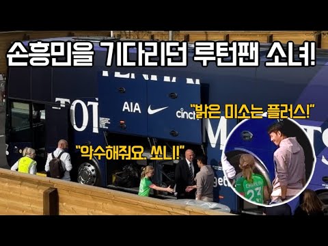 ⚽️ 루턴팬 소녀에게 악수와 훈훈한 미소를 선물한 손흥민!