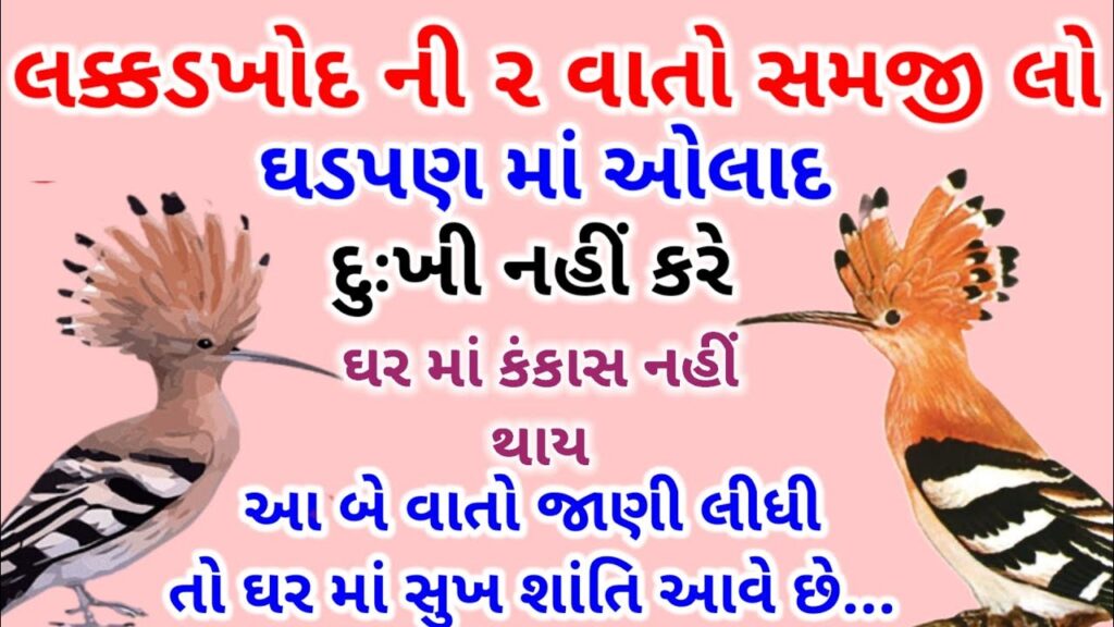 લક્કડખોદ ની ૨ વાતો સમજી લો ઘડપણ માં ઓલાદ દુઃખી નહીં કરે|ઘર માં કંકાસ નહીં થાય| વાર્તા