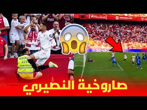 شاهد هذف خرافي من يوسف النصيري و جنون جماهير إشبيلية
