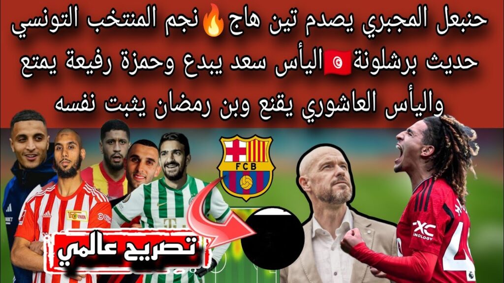 المجبري يصدم تين هاج🔥نجم منتخب تونس حديث برشلونة🇹🇳اليأس سعد يبدع وحمزة يمتع والعاشوري يقنع وبن رمضان