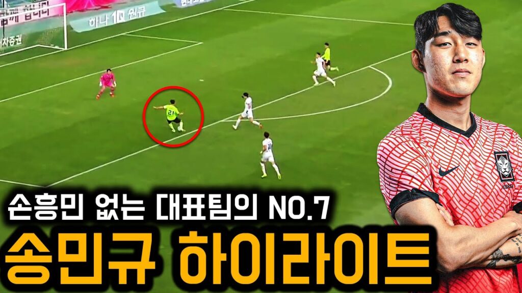 손흥민 없는 대표팀의 NO.7 송민규 하이라이트