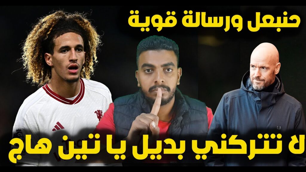 حنبعل المجبري يتألق وانبهار عالمي مع مانشستر يونايتد ⚽️رسالة تين هاج تحسم مصير مشاركة المجبري