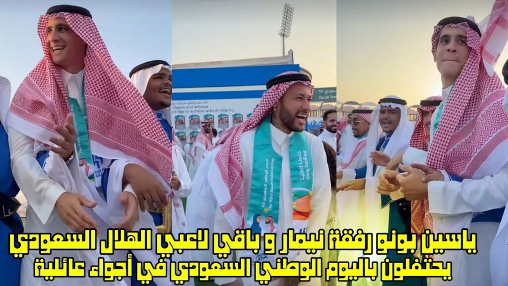 ياسين بونو رفقة نيمار و باقي لاعبي الهلال السعودي يحتفلون باليوم الوطني السعودي في أجواء عائلية 😱