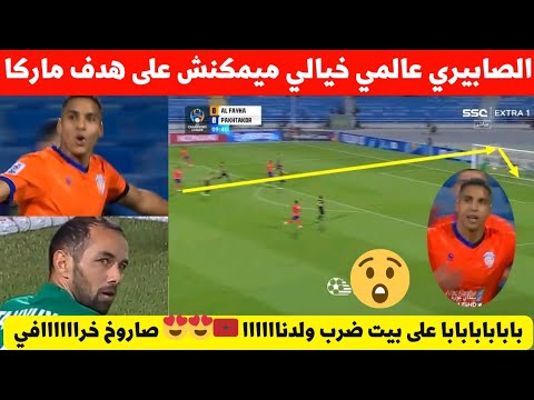 عبد الحميد الصابيري اليوم يطلق صار.وخ هز السعوديون تسديدة نجم المنتخب المغربي ادهشت الجميع 😮