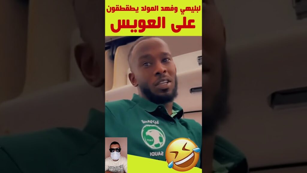 مدافع الهلال علي البليهي يطقطق مع فهد المولد على محمد العويس #shorts مدافع الهلال علي البليهي يطقطق مع فهد المولد على محمد العويس #shorts