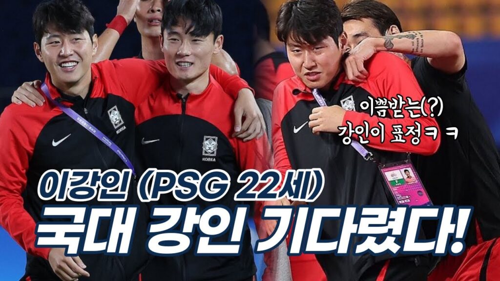 이강인 U23 대표팀 합류! 형들에게 이쁨 받는중ㅋㅋ 국대 강인이는 왜 더 잘생겼지??🤔