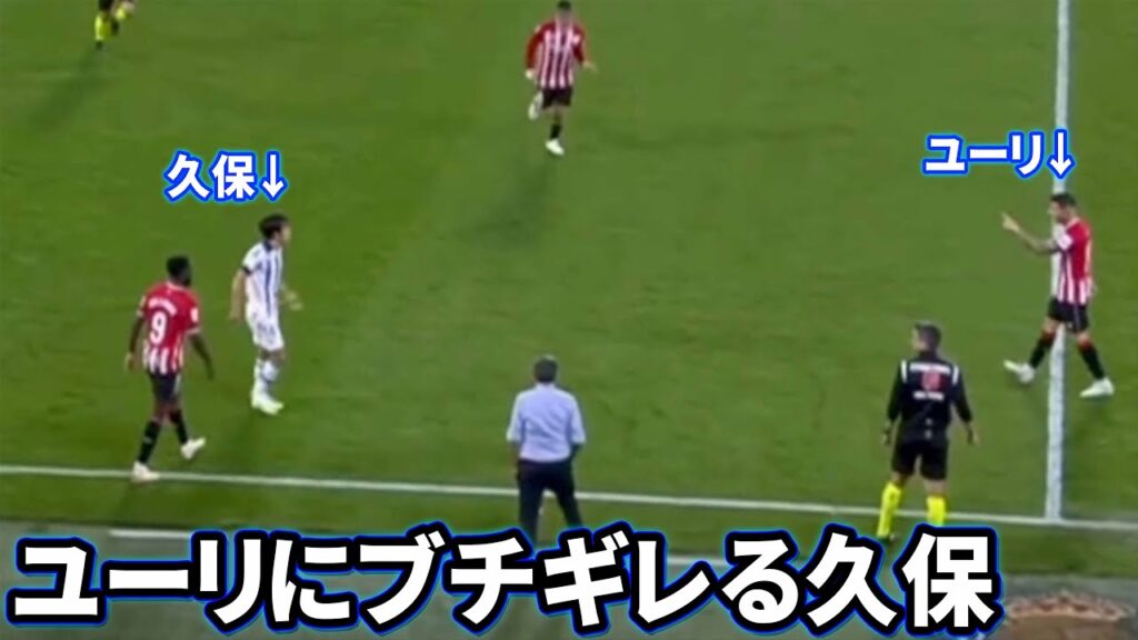 ユーリに2回叩かれブチギレる久保建英