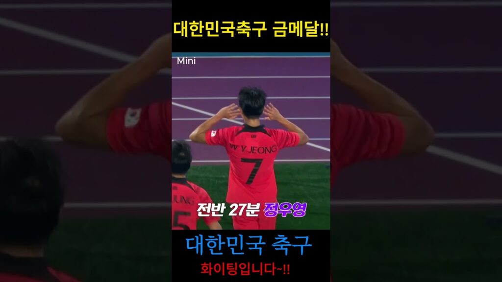 대한민국 vs 일본 2-1역전승!! 정우영 조영욱 #축구 #아시안게임 #Shorts