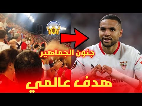 هدف عالمي ليوسف النصيري رفقة إشبيلية و جنون الجماهير