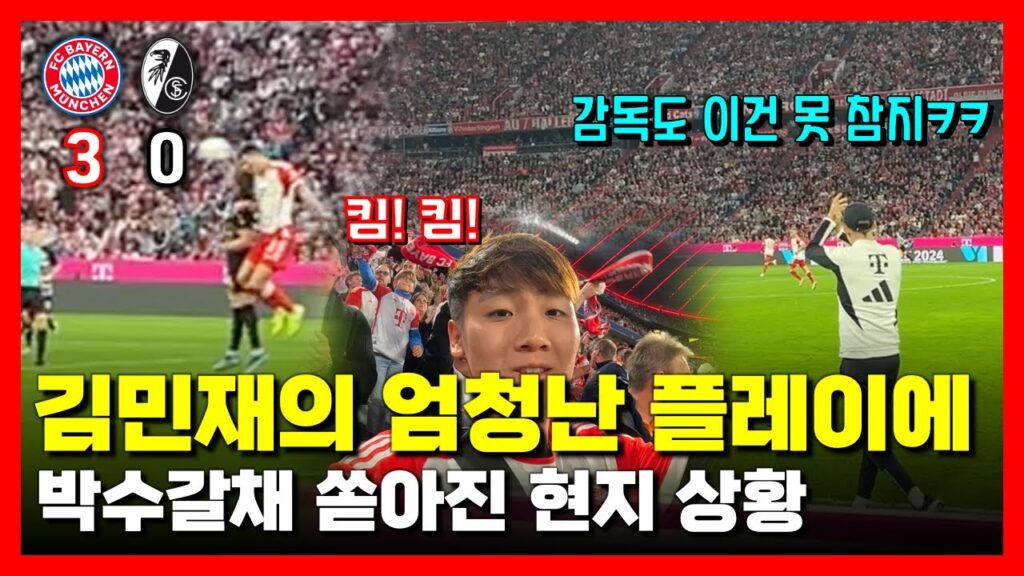 [직캠] "무자비한 수비" 김민재, 현지 팬들의 큰 환호를 이끌어내다 [바이에른 뮌헨 vs 프라이부르크 직관]