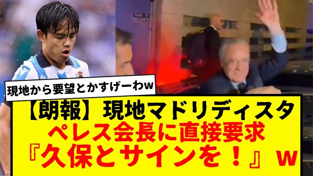 【速報】現地マドリディスタさん、ペレス会長に久保建英獲得を直接要求www 現地マドリディスタにもこう言わせてる久保って本当に凄すぎるだろ・・・ 【速報】現地マドリディスタさん、ペレス会長に久保建英獲得を直接要求www 現地マドリディスタにもこう言わせてる久保って本当に凄すぎるだろ・・・