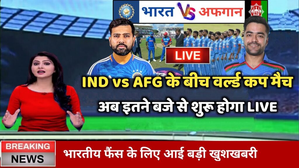 Ind vs Afg World Cup 2023 : Ind vs Afg का मैच अब इतने बजे से सुरु होगा, India Ka Match Kab Hai